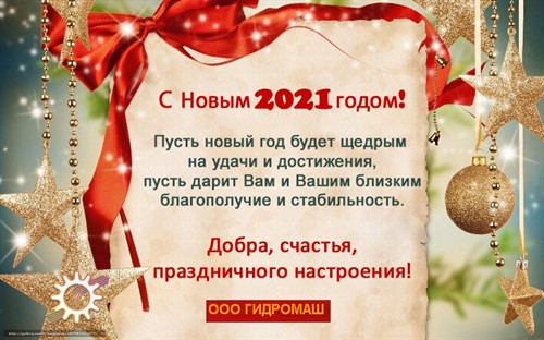 С наступающим 2021 годом