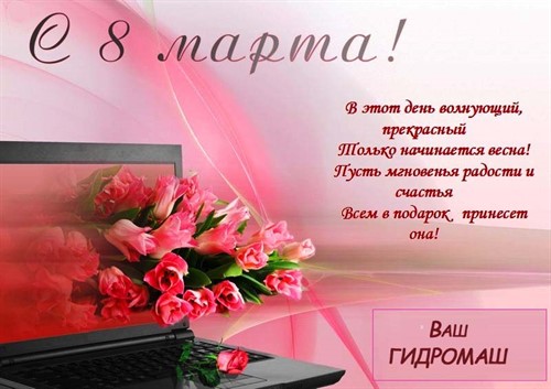 8 марта