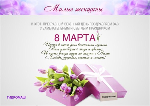 8 марта